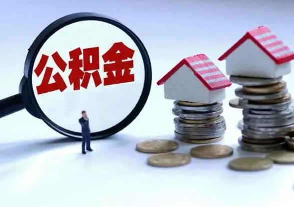 香港公积金该怎么取出来（如何取住房公积金的钱）