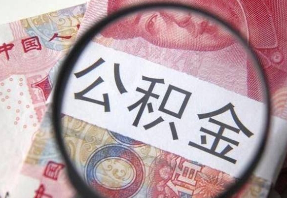 香港公积金能领取（可以领公积金交房款吗）