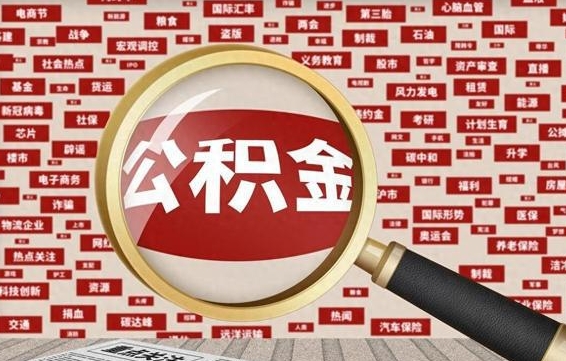 香港离职公积金取可以吗（离职能取住房公积金）